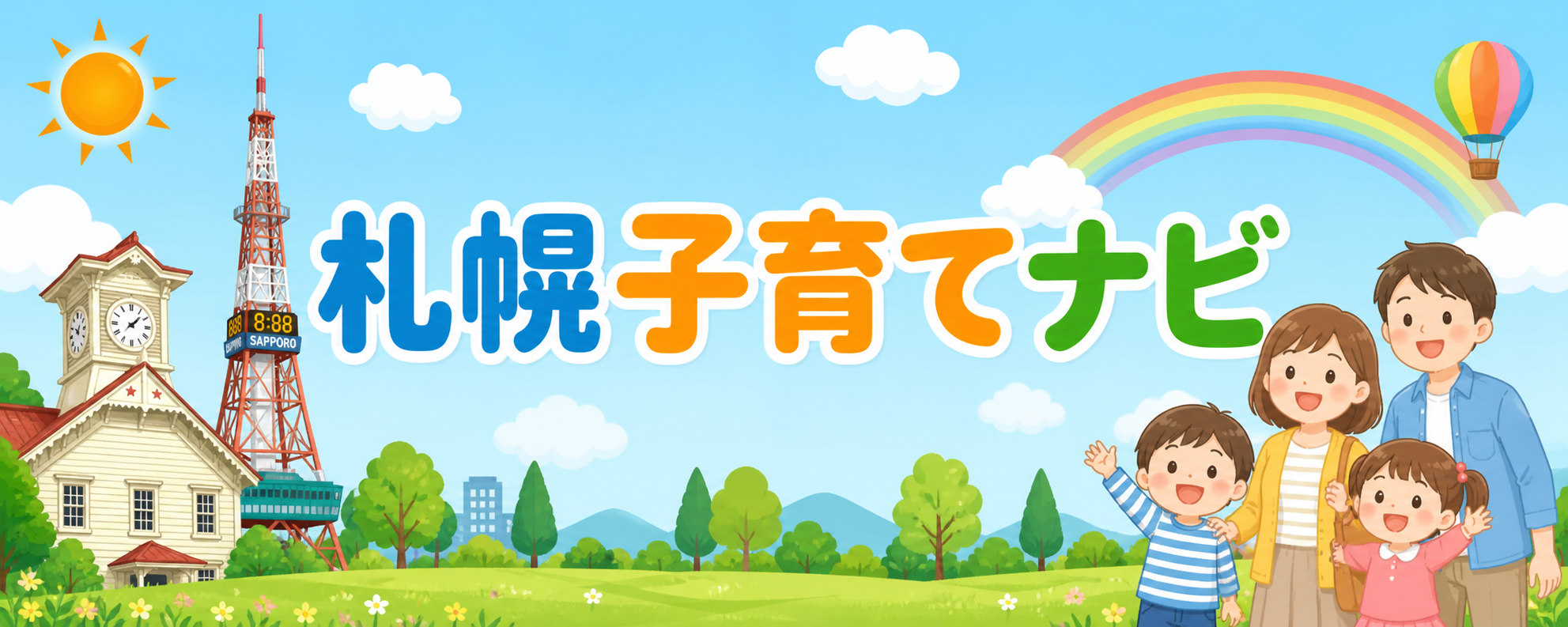 札幌子育てナビ